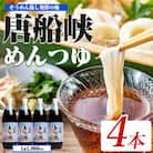 唐船峡のめんつゆ1000ml×4本セット(012-1341)