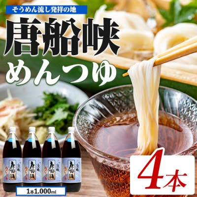 唐船峡のめんつゆ1000ml×4本セット(012-1341)