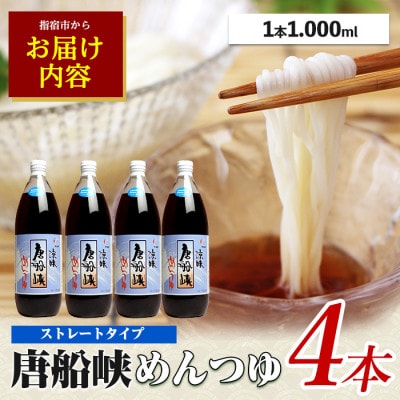 唐船峡のめんつゆ1000ml×4本セット(012-1341)