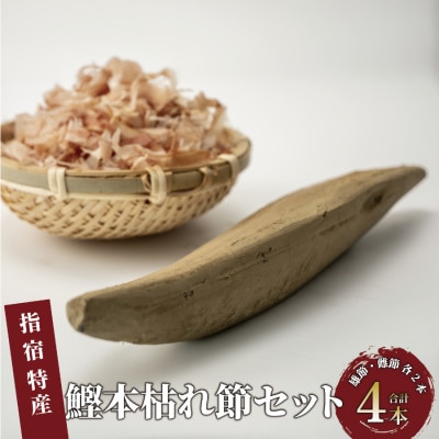 かつお節「鰹本枯れ節」4本セット(022-1210)