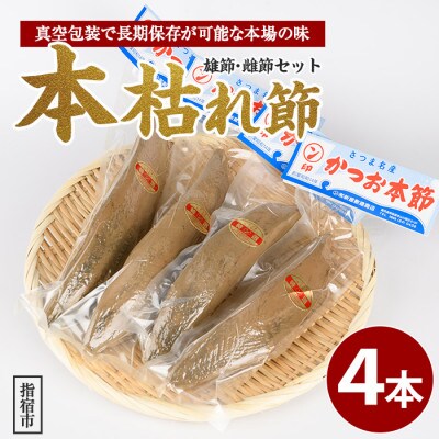 かつお節「鰹本枯れ節」4本セット(022-1210)