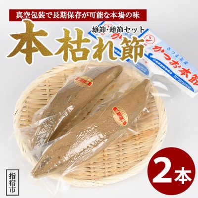 かつお節「鰹本枯れ節」2本セット(A-123)