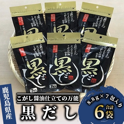 無添加!こがし醤油仕立ての万能『黒だし』6袋/A-186