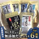 【老舗鰹節屋 山吉國澤百馬商店】体に優しい無添加だしパック6種セット(013-1938)