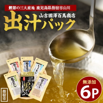 【老舗鰹節屋 山吉國澤百馬商店】体に優しい無添加だしパック6種セット(013-1938)
