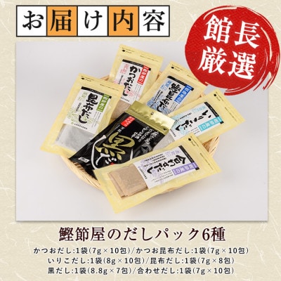 【老舗鰹節屋 山吉國澤百馬商店】体に優しい無添加だしパック6種セット(013-1938)
