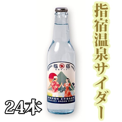 指宿温泉サイダー24本(023-1268)