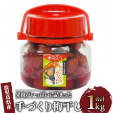 地元で愛されている手づくりの店 お母さんの赤紫蘇たっぷり手づくり梅干し1kg(012-1335)