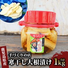 地元で愛されている手づくりの店 お母さんの寒干し大根丸漬け1kg(012-1334)