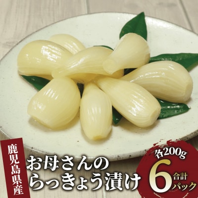 地元で愛されている手づくりの店 お母さんのらっきょう漬け1.2kg(012-1738)