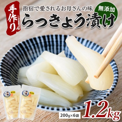 地元で愛されている手づくりの店 お母さんのらっきょう漬け1.2kg(012-1738)