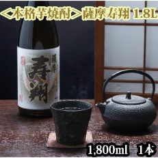 【本格芋焼酎】薩摩寿翔 1.8L(013-1146)