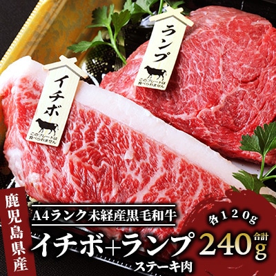 【A4ランク未経産黒毛和牛】イチボ+ランプステーキ各120g(指宿育ち!)(012-1184)