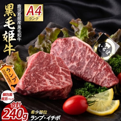 【A4ランク未経産黒毛和牛】イチボ+ランプステーキ各120g(指宿育ち!)(IB029-001)