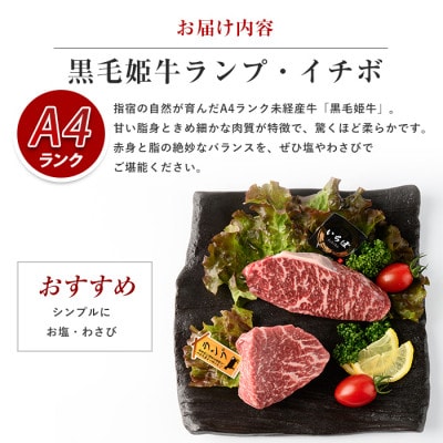 【A4ランク未経産黒毛和牛】イチボ+ランプステーキ各120g(指宿育ち!)(IB029-001)