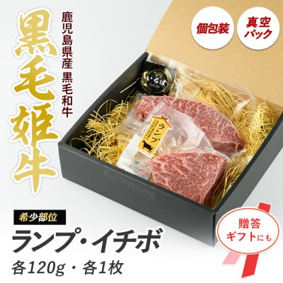 【A4ランク未経産黒毛和牛】イチボ+ランプステーキ各120g(指宿育ち!)(IB029-001)