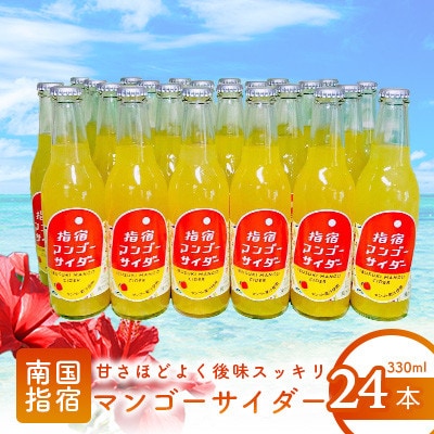 指宿マンゴーサイダー330ml×24本(022-1265)