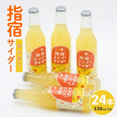 指宿マンゴーサイダー330ml×24本(022-1265)