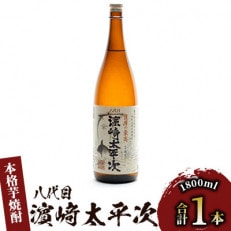 【本格芋焼酎】八代目濱崎太平次 1.8L(中俣酒造)A-178