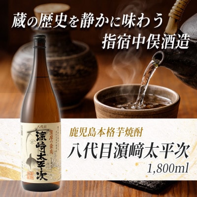 【本格芋焼酎】八代目濱崎太平次 1.8L(A-178)