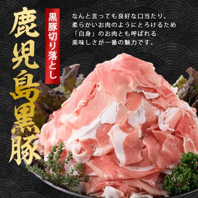 鹿児島県産黒豚切り落とし1600g+黒豚生ハム100g(010-493)