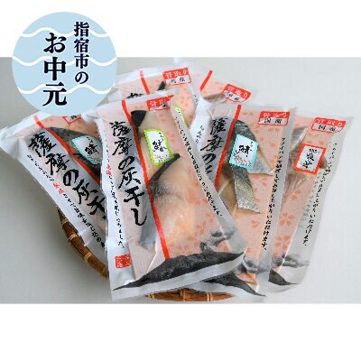 【お中元ギフト】桜島火山灰で魚を熟成　旨味が詰まった薩摩の灰干し(浜上水産)A-097c