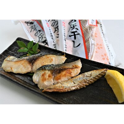 【お中元ギフト】桜島火山灰で魚を熟成　旨味が詰まった薩摩の灰干し(浜上水産)A-097c