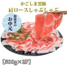 【お中元ギフト】かごしま黒豚肩ロースしゃぶしゃぶ用1kg(てぞの精肉店)A-263c