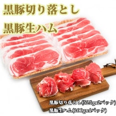 鹿児島産 黒豚切り落とし【1050g】+黒豚生ハム4パック【400g】(水迫畜産)A-067