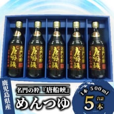 いぶすき産 『名門の粋　唐船峡』めんつゆ 500ml×5本 唐船峡食品 A-325 | ふるさと納税のお礼品