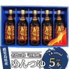 いぶすき産 『名門の粋　唐船峡』めんつゆ 500ml×5本 唐船峡食品 A-325