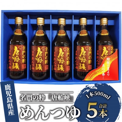 いぶすき産 『名門の粋　唐船峡』めんつゆ 500ml×5本 唐船峡食品 A-325