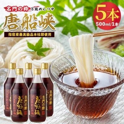 いぶすき産 『名門の粋　唐船峡』めんつゆ 500ml×5本 唐船峡食品 A-325