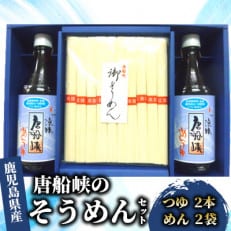 【県民に愛されている万能調味料】 唐船峡めんつゆ2本とそうめん2袋セット 唐船峡食品 A-327