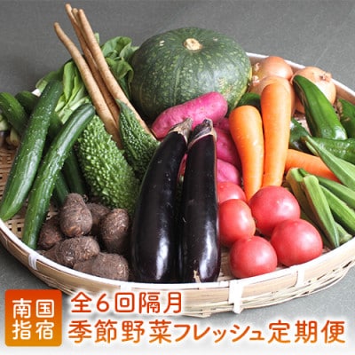 【全6回定期便】季節野菜フレッシュ定期便/隔月(Z-019)