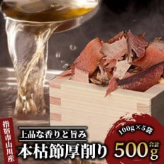 【高級本枯節】 厚削り 100g×5袋　(カネニニシ)A-331