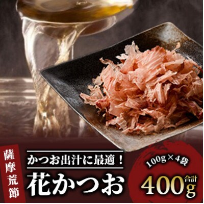 【荒節】 花かつお 100g×4袋 (カネニニシ) A-330