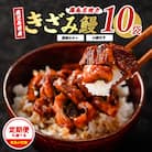 鹿児島県産うなぎのきざみ10袋(025-1288)