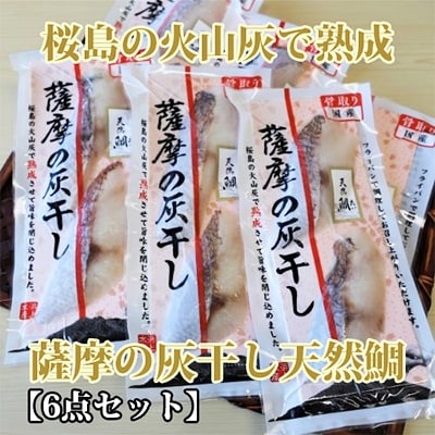 桜島の火山灰で鹿児島県産天然鯛を一晩熟成『薩摩の灰干し天然鯛6点セット』(A-338)