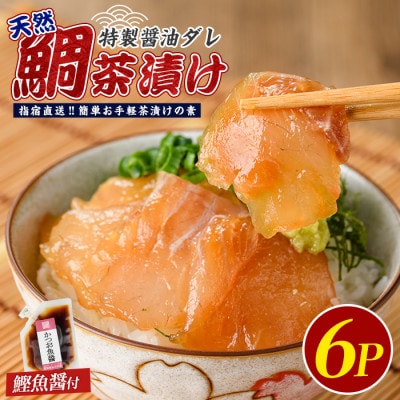 【国産天然鯛】漁師が作った天然鯛茶漬け6Pかつお魚醤付(IB035-008)