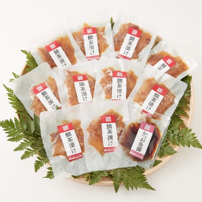 【国産天然真鯛】漁師が作った真鯛茶漬け10セットかつお魚醤付(010-1590)