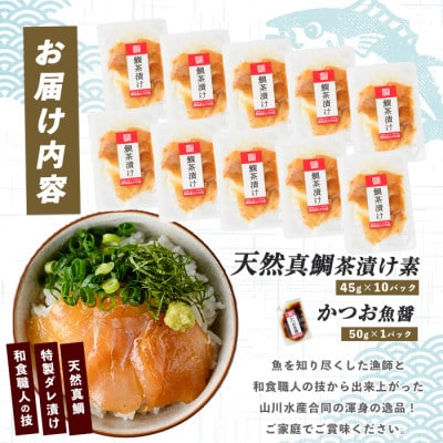【国産天然真鯛】漁師が作った真鯛茶漬け10セットかつお魚醤付(010-1590)