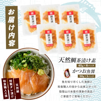 【国産天然鯛】漁師が作った天然鯛茶漬け6Pかつお魚醤付(IB035-008)