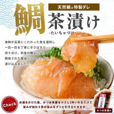 【国産天然鯛】漁師が作った天然鯛茶漬け6Pかつお魚醤付(IB035-008)