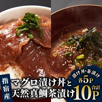 【指宿直送便】マグロ漬け丼と天然真鯛茶漬けセット各5パック(指宿山川水産)A-341