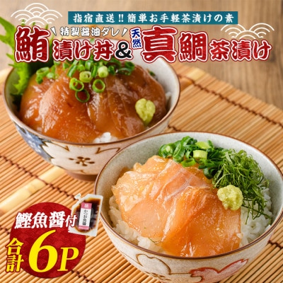 【指宿直送便】マグロ漬け丼と天然鯛茶漬けセット各3P (IB035-002)