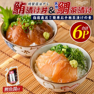 【指宿直送便】マグロ漬け丼と天然鯛茶漬けセット各3P (IB035-002)