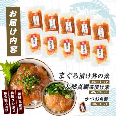【指宿直送便】マグロ漬け丼と天然真鯛茶漬けセット各5パック(010-1591)
