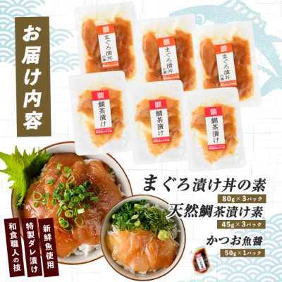 【指宿直送便】マグロ漬け丼と天然鯛茶漬けセット各3P (IB035-002)
