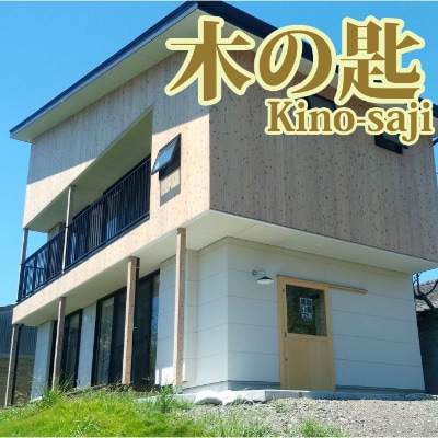 ＜1泊宿泊券/5名様まで＞木の匙 Kino-saji 1棟貸し切りプラン(160-1178)